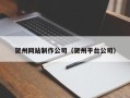 梧州贺州网站制作公司（贺州平台公司）
